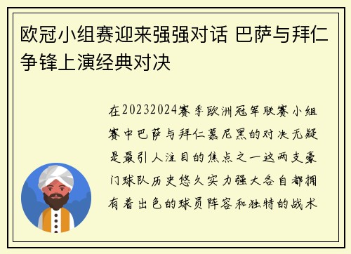 欧冠小组赛迎来强强对话 巴萨与拜仁争锋上演经典对决 欧冠小组赛迎来强强对话 巴萨与拜仁争锋上演经典对决