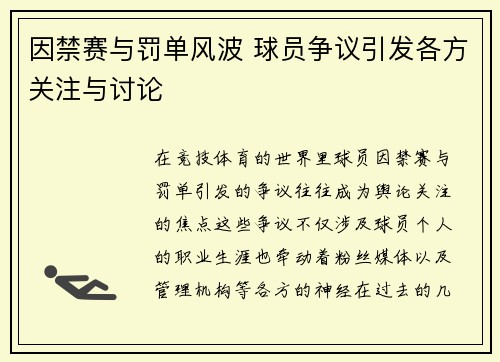 因禁赛与罚单风波 球员争议引发各方关注与讨论 因禁赛与罚单风波 球员争议引发各方关注与讨论