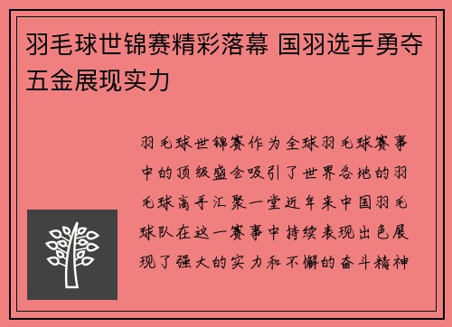 羽毛球世锦赛精彩落幕 国羽选手勇夺五金展现实力 羽毛球世锦赛精彩落幕 国羽选手勇夺五金展现实力