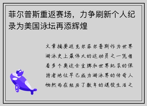 菲尔普斯重返赛场,力争刷新个人纪录为美国泳坛再添辉煌 菲尔普斯重返赛场,力争刷新个人纪录为美国泳坛再添辉煌