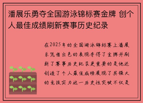 潘展乐勇夺全国游泳锦标赛金牌 创个人最佳成绩刷新赛事历史纪录
