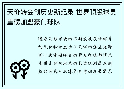 天价转会创历史新纪录 世界顶级球员重磅加盟豪门球队 天价转会创历史新纪录 世界顶级球员重磅加盟豪门球队