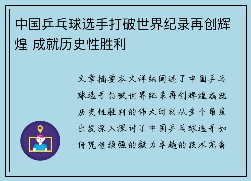 中国乒乓球选手打破世界纪录再创辉煌 成就历史性胜利 中国乒乓球选手打破世界纪录再创辉煌 成就历史性胜利