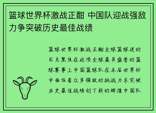 篮球世界杯激战正酣 中国队迎战强敌力争突破历史最佳战绩 篮球世界杯激战正酣 中国队迎战强敌力争突破历史最佳战绩