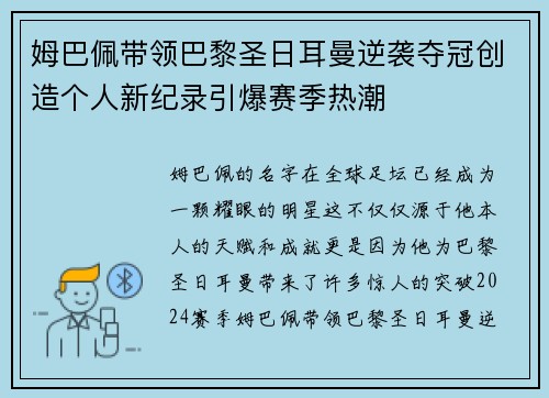 姆巴佩带领巴黎圣日耳曼逆袭夺冠创造个人新纪录引爆赛季热潮 姆巴佩带领巴黎圣日耳曼逆袭夺冠创造个人新纪录引爆赛季热潮