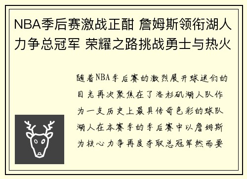NBA季后赛激战正酣 詹姆斯领衔湖人力争总冠军 荣耀之路挑战勇士与热火 NBA季后赛激战正酣 詹姆斯领衔湖人力争总冠军 荣耀之路挑战勇士与热火