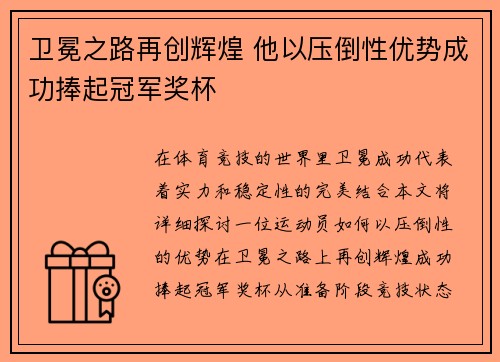 卫冕之路再创辉煌 他以压倒性优势成功捧起冠军奖杯