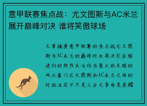 意甲联赛焦点战:尤文图斯与AC米兰展开巅峰对决 谁将笑傲球场 意甲联赛焦点战:尤文图斯与AC米兰展开巅峰对决 谁将笑傲球场