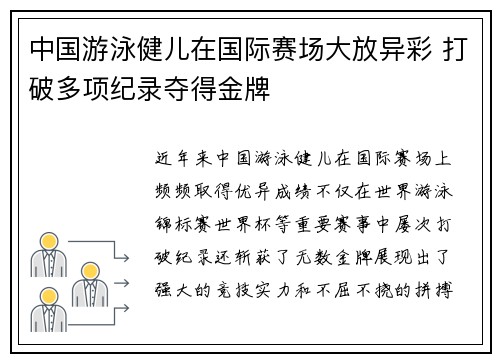 中国游泳健儿在国际赛场大放异彩 打破多项纪录夺得金牌 中国游泳健儿在国际赛场大放异彩 打破多项纪录夺得金牌