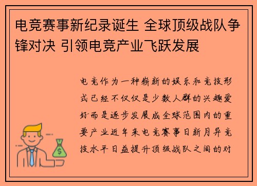 电竞赛事新纪录诞生 全球顶级战队争锋对决 引领电竞产业飞跃发展 电竞赛事新纪录诞生 全球顶级战队争锋对决 引领电竞产业飞跃发展
