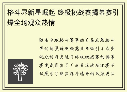 格斗界新星崛起 终极挑战赛揭幕赛引爆全场观众热情 格斗界新星崛起 终极挑战赛揭幕赛引爆全场观众热情