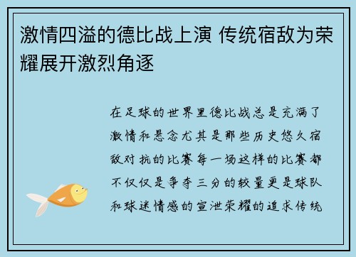 激情四溢的德比战上演 传统宿敌为荣耀展开激烈角逐 激情四溢的德比战上演 传统宿敌为荣耀展开激烈角逐