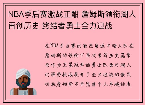 NBA季后赛激战正酣 詹姆斯领衔湖人再创历史 终结者勇士全力迎战