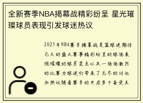 全新赛季NBA揭幕战精彩纷呈 星光璀璨球员表现引发球迷热议 全新赛季NBA揭幕战精彩纷呈 星光璀璨球员表现引发球迷热议