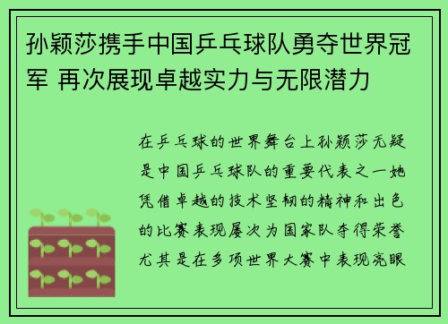 孙颖莎携手中国乒乓球队勇夺世界冠军 再次展现卓越实力与无限潜力