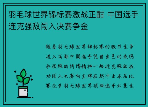 羽毛球世界锦标赛激战正酣 中国选手连克强敌闯入决赛争金 羽毛球世界锦标赛激战正酣 中国选手连克强敌闯入决赛争金