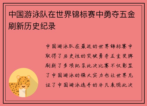 中国游泳队在世界锦标赛中勇夺五金刷新历史纪录 中国游泳队在世界锦标赛中勇夺五金刷新历史纪录
