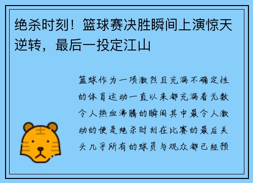 绝杀时刻!篮球赛决胜瞬间上演惊天逆转,最后一投定江山 绝杀时刻!篮球赛决胜瞬间上演惊天逆转,最后一投定江山