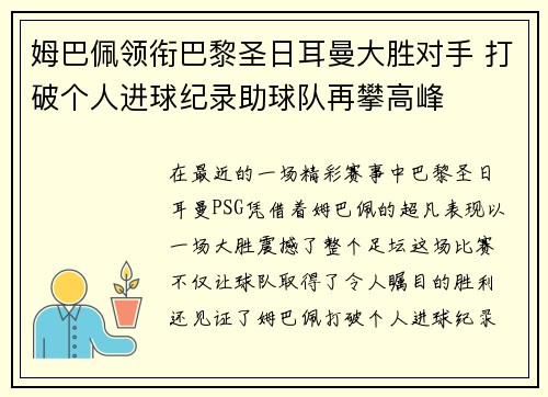 姆巴佩领衔巴黎圣日耳曼大胜对手 打破个人进球纪录助球队再攀高峰 姆巴佩领衔巴黎圣日耳曼大胜对手 打破个人进球纪录助球队再攀高峰