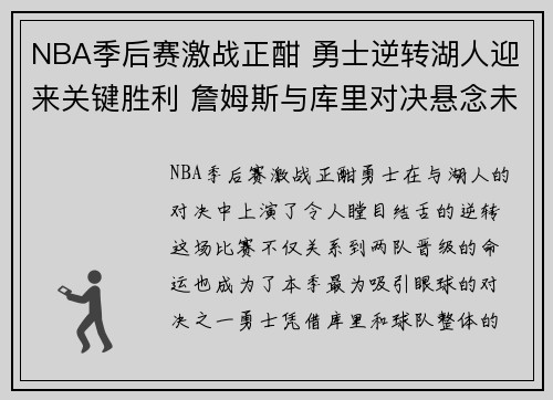 NBA季后赛激战正酣 勇士逆转湖人迎来关键胜利 詹姆斯与库里对决悬念未解 NBA季后赛激战正酣 勇士逆转湖人迎来关键胜利 詹姆斯与库里对决悬念未解