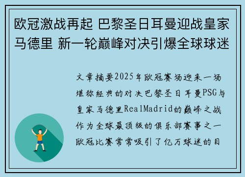 欧冠激战再起 巴黎圣日耳曼迎战皇家马德里 新一轮巅峰对决引爆全球球迷热情 欧冠激战再起 巴黎圣日耳曼迎战皇家马德里 新一轮巅峰对决引爆全球球迷热情