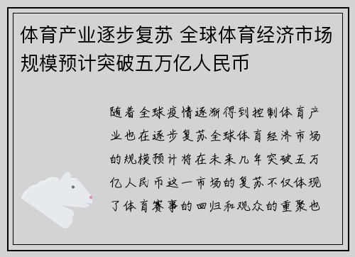 体育产业逐步复苏 全球体育经济市场规模预计突破五万亿人民币