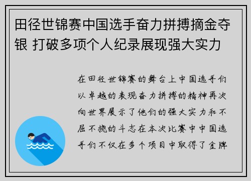 田径世锦赛中国选手奋力拼搏摘金夺银 打破多项个人纪录展现强大实力 田径世锦赛中国选手奋力拼搏摘金夺银 打破多项个人纪录展现强大实力