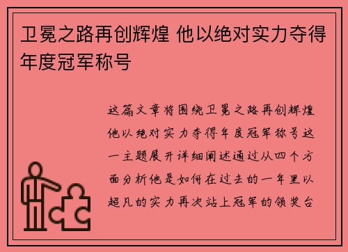 卫冕之路再创辉煌 他以绝对实力夺得年度冠军称号