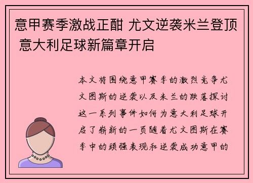 意甲赛季激战正酣 尤文逆袭米兰登顶 意大利足球新篇章开启 意甲赛季激战正酣 尤文逆袭米兰登顶 意大利足球新篇章开启