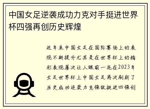 中国女足逆袭成功力克对手挺进世界杯四强再创历史辉煌 中国女足逆袭成功力克对手挺进世界杯四强再创历史辉煌