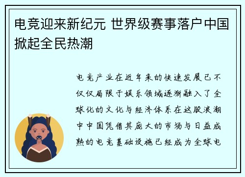电竞迎来新纪元 世界级赛事落户中国掀起全民热潮 电竞迎来新纪元 世界级赛事落户中国掀起全民热潮