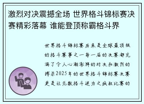 激烈对决震撼全场 世界格斗锦标赛决赛精彩落幕 谁能登顶称霸格斗界 激烈对决震撼全场 世界格斗锦标赛决赛精彩落幕 谁能登顶称霸格斗界