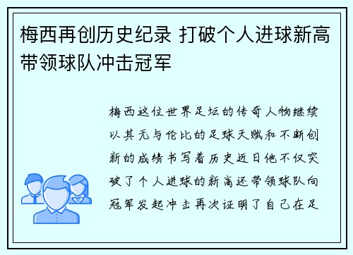 梅西再创历史纪录 打破个人进球新高带领球队冲击冠军 梅西再创历史纪录 打破个人进球新高带领球队冲击冠军