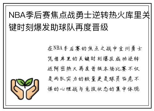 NBA季后赛焦点战勇士逆转热火库里关键时刻爆发助球队再度晋级 NBA季后赛焦点战勇士逆转热火库里关键时刻爆发助球队再度晋级