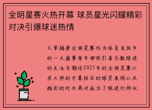 全明星赛火热开幕 球员星光闪耀精彩对决引爆球迷热情