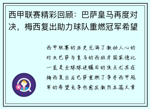 西甲联赛精彩回顾:巴萨皇马再度对决,梅西复出助力球队重燃冠军希望 西甲联赛精彩回顾:巴萨皇马再度对决,梅西复出助力球队重燃冠军希望