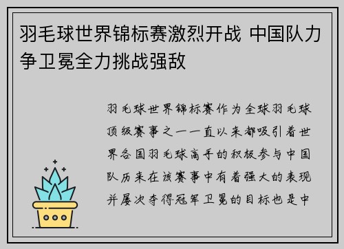 羽毛球世界锦标赛激烈开战 中国队力争卫冕全力挑战强敌 羽毛球世界锦标赛激烈开战 中国队力争卫冕全力挑战强敌