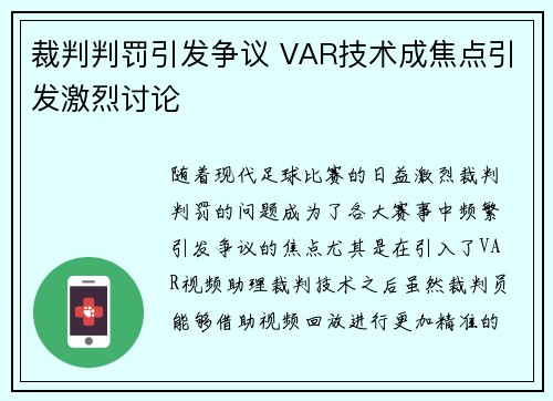 裁判判罚引发争议 VAR技术成焦点引发激烈讨论 裁判判罚引发争议 VAR技术成焦点引发激烈讨论