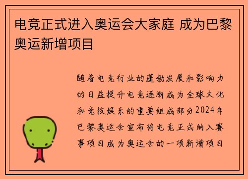 电竞正式进入奥运会大家庭 成为巴黎奥运新增项目 电竞正式进入奥运会大家庭 成为巴黎奥运新增项目