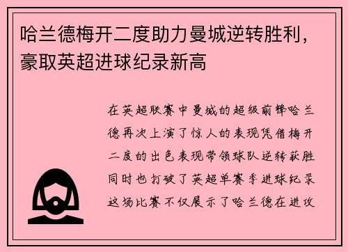 哈兰德梅开二度助力曼城逆转胜利,豪取英超进球纪录新高 哈兰德梅开二度助力曼城逆转胜利,豪取英超进球纪录新高