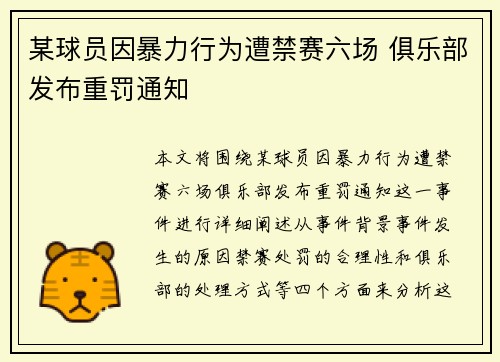 某球员因暴力行为遭禁赛六场 俱乐部发布重罚通知 某球员因暴力行为遭禁赛六场 俱乐部发布重罚通知