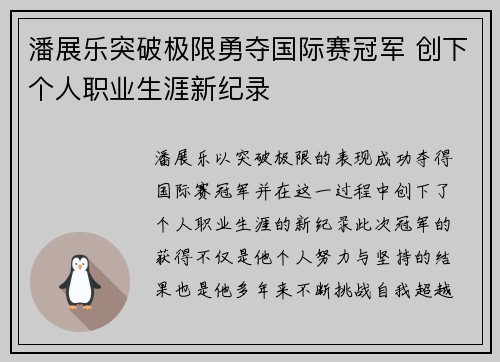 潘展乐突破极限勇夺国际赛冠军 创下个人职业生涯新纪录 潘展乐突破极限勇夺国际赛冠军 创下个人职业生涯新纪录