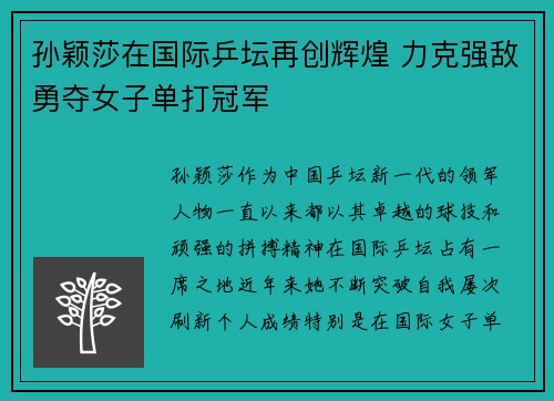 孙颖莎在国际乒坛再创辉煌 力克强敌勇夺女子单打冠军 孙颖莎在国际乒坛再创辉煌 力克强敌勇夺女子单打冠军