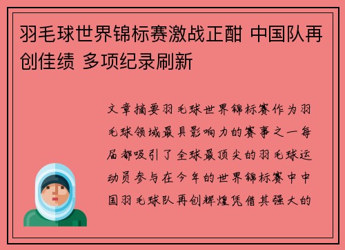羽毛球世界锦标赛激战正酣 中国队再创佳绩 多项纪录刷新 羽毛球世界锦标赛激战正酣 中国队再创佳绩 多项纪录刷新
