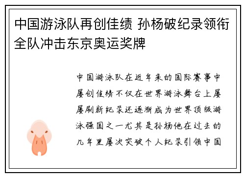 中国游泳队再创佳绩 孙杨破纪录领衔全队冲击东京奥运奖牌