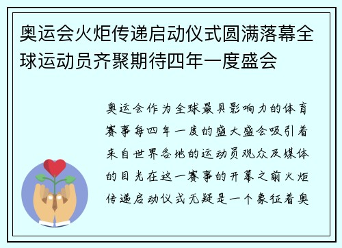 奥运会火炬传递启动仪式圆满落幕全球运动员齐聚期待四年一度盛会 奥运会火炬传递启动仪式圆满落幕全球运动员齐聚期待四年一度盛会