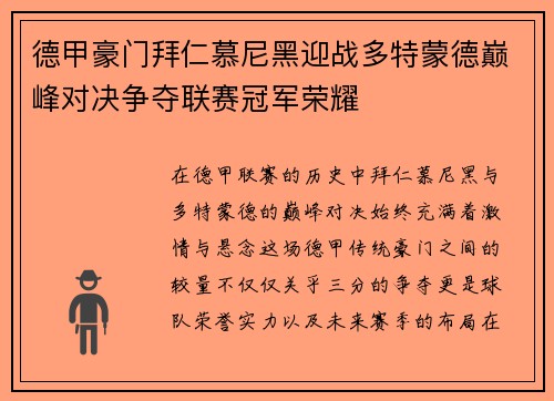 德甲豪门拜仁慕尼黑迎战多特蒙德巅峰对决争夺联赛冠军荣耀 德甲豪门拜仁慕尼黑迎战多特蒙德巅峰对决争夺联赛冠军荣耀