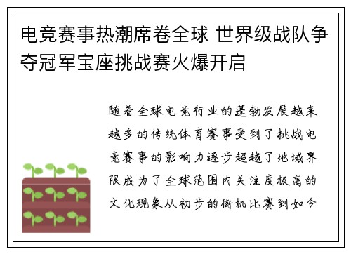 电竞赛事热潮席卷全球 世界级战队争夺冠军宝座挑战赛火爆开启 电竞赛事热潮席卷全球 世界级战队争夺冠军宝座挑战赛火爆开启