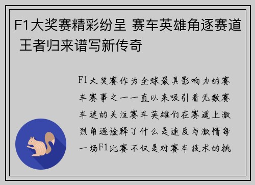 F1大奖赛精彩纷呈 赛车英雄角逐赛道 王者归来谱写新传奇 F1大奖赛精彩纷呈 赛车英雄角逐赛道 王者归来谱写新传奇