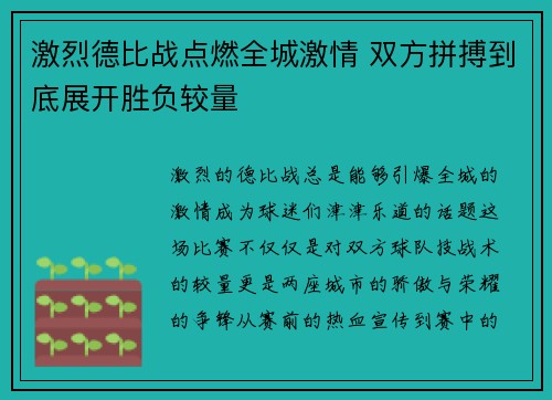 激烈德比战点燃全城激情 双方拼搏到底展开胜负较量 激烈德比战点燃全城激情 双方拼搏到底展开胜负较量